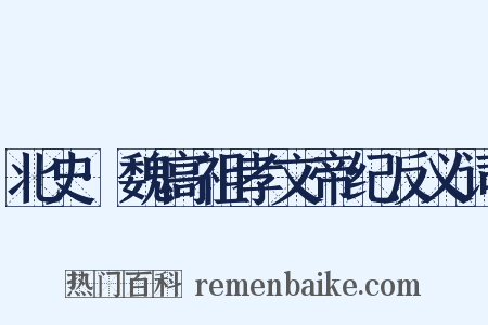 北史·魏高祖孝文帝纪反义词是什么意思的图片